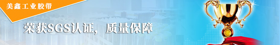 工业胶带品质荣获国际认证