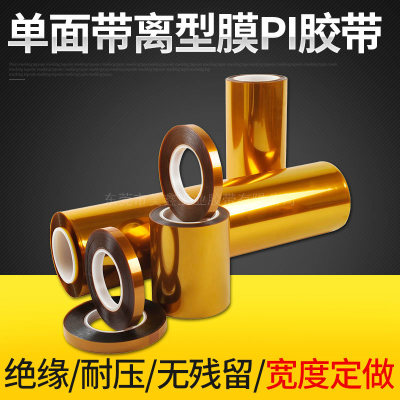 单面带离型膜PI胶带