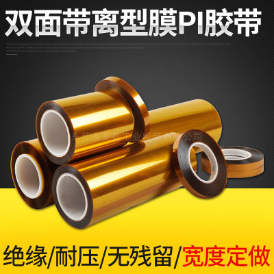 双面带离型膜PI胶带