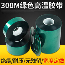 300M绿色高温胶带