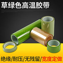 草绿色高温胶带