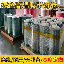 绿色高温胶带母卷