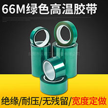 66mPET绿色高温胶带