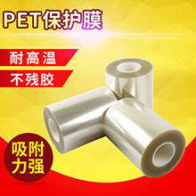 透明PET保护膜