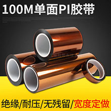 100m单面PI胶带