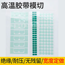 高温胶带模切